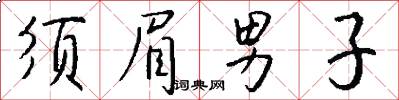 须眉男子怎么写好看