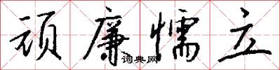 顽廉懦立怎么写好看