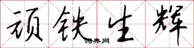 顽铁生辉怎么写好看