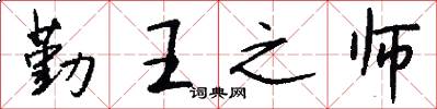 勤王之师怎么写好看