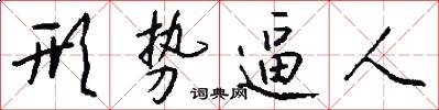 形势逼人怎么写好看