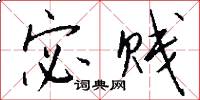 宓贱怎么写好看