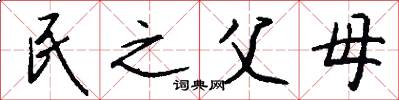 民之父母怎么写好看