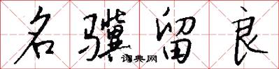 名骥留良怎么写好看