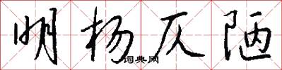 明杨仄陋怎么写好看