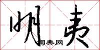 明夷怎么写好看