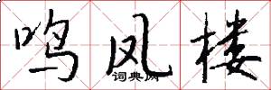 鸣凤楼怎么写好看