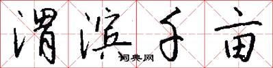 渭滨千亩怎么写好看