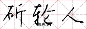 斫轮人怎么写好看