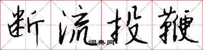 断流投鞭怎么写好看