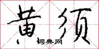 黄须怎么写好看