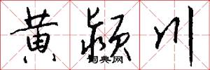 黄颍川怎么写好看