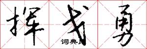 挥戈勇怎么写好看