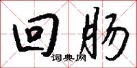 回肠怎么写好看