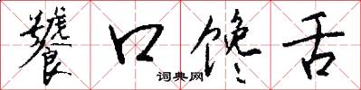 饕口馋舌怎么写好看