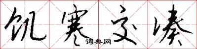 饥寒交凑怎么写好看