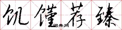 饥馑荐臻怎么写好看