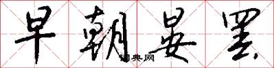 早朝晏罢怎么写好看