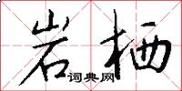 岩栖怎么写好看