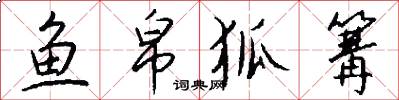 鱼帛狐篝怎么写好看