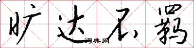旷达不羁怎么写好看
