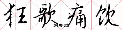 狂歌痛饮怎么写好看