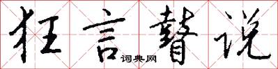 狂言瞽说怎么写好看