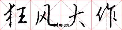 狂风大作怎么写好看