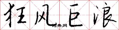 狂风巨浪怎么写好看
