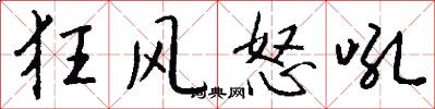 狂风怒吼怎么写好看