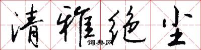 清雅绝尘怎么写好看