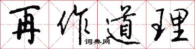 再作道理怎么写好看