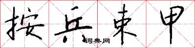 按兵束甲怎么写好看