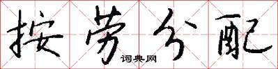 按劳分配怎么写好看