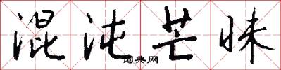 混沌芒昧怎么写好看