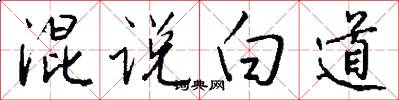 混说白道怎么写好看