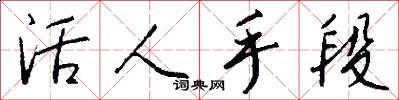 活人手段怎么写好看