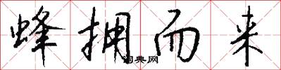 蜂拥而来怎么写好看