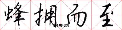 蜂拥而至怎么写好看