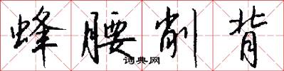 蜂腰削背怎么写好看