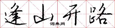 逢山开路怎么写好看