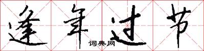 逢年过节怎么写好看