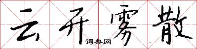 云开雾散怎么写好看
