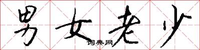 男女老少怎么写好看