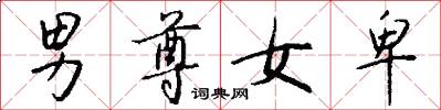 男尊女卑怎么写好看