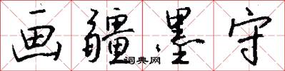 画疆墨守怎么写好看