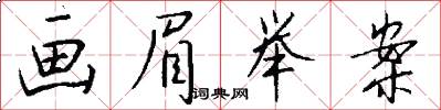 画眉举案怎么写好看