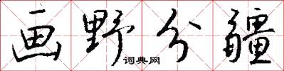画野分疆怎么写好看