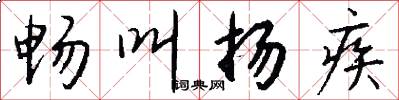 畅叫扬疾怎么写好看