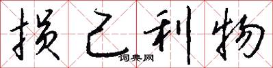 损己利物怎么写好看